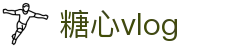糖心vlog-记录美好生活甜蜜瞬间-糖心官网